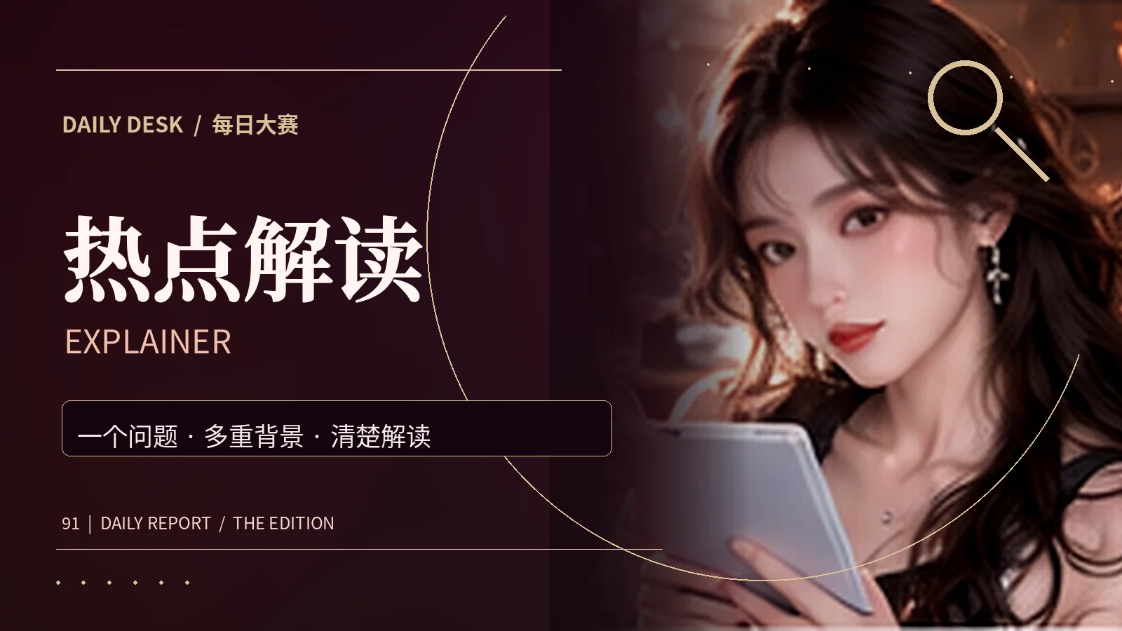 新闻热点解释主题画面
