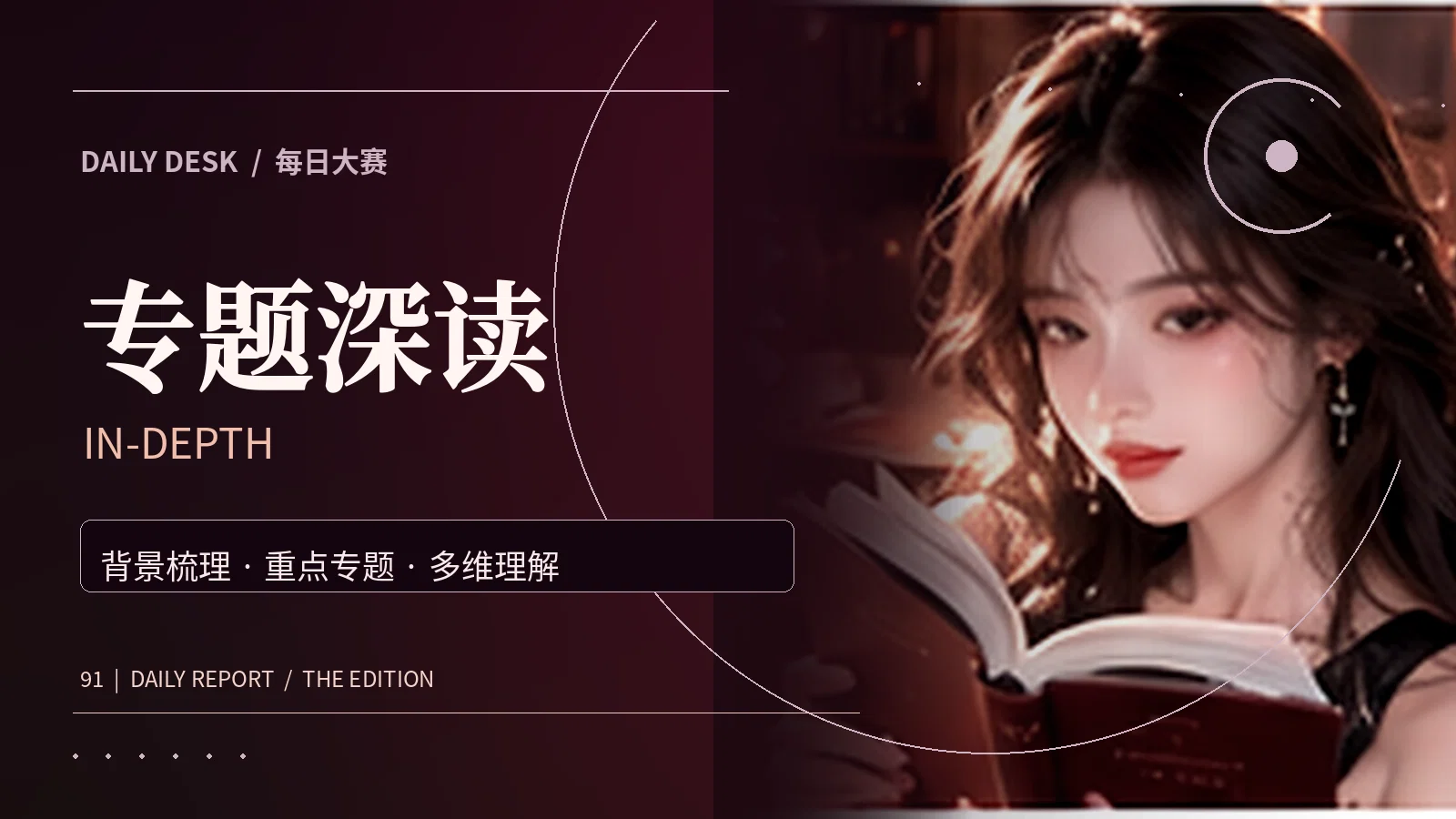 深度专题阅读主题画面